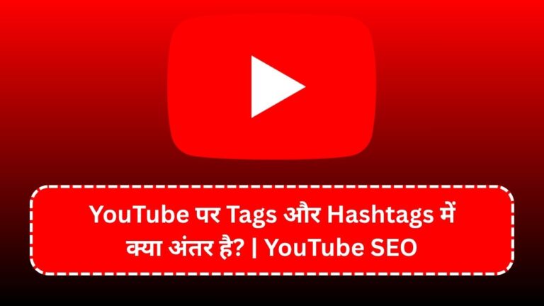 YouTube पर Tags और Hashtags में क्या अंतर है? | YouTube SEO
