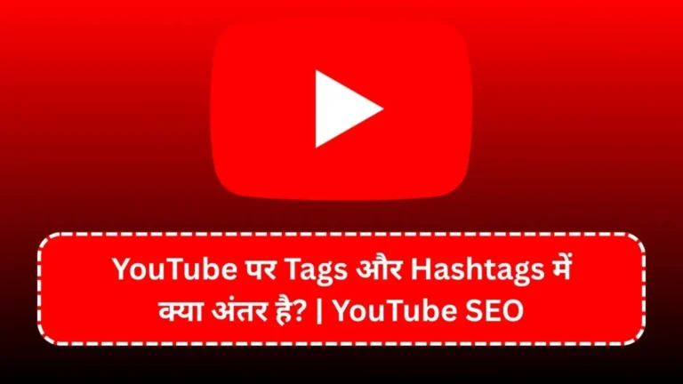YouTube पर Tags और Hashtags में क्या अंतर है? | YouTube SEO