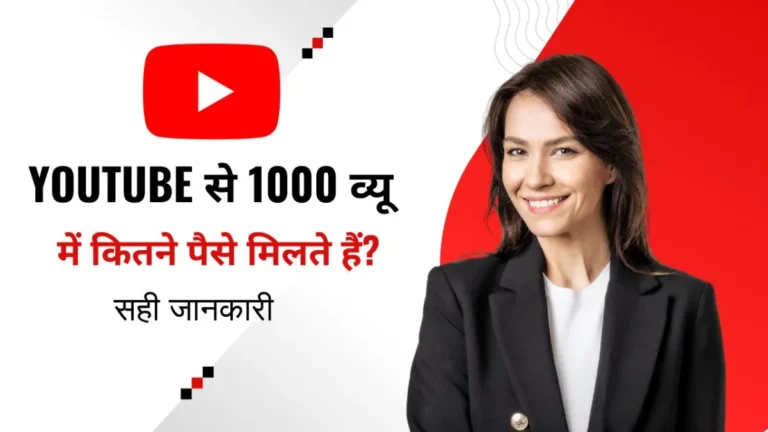 YouTube से 1000 व्यू में कितने पैसे मिलते हैं? सही जानकारी