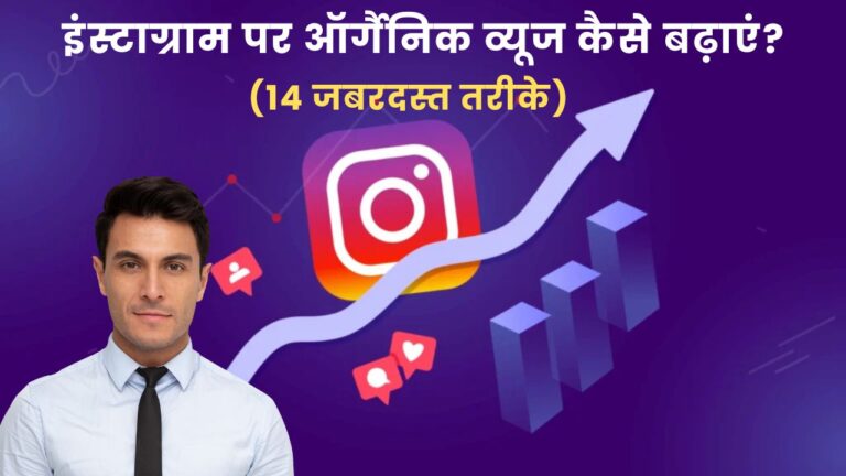 इंस्टाग्राम पर ऑर्गैनिक व्यूज कैसे बढ़ाएं? (14 जबरदस्त तरीके)