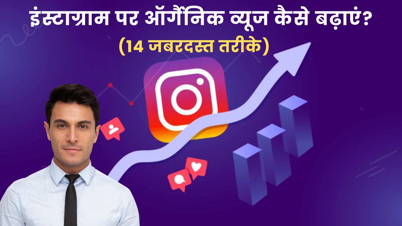इंस्टाग्राम पर ऑर्गैनिक व्यूज कैसे बढ़ाएं? (14 जबरदस्त तरीके)