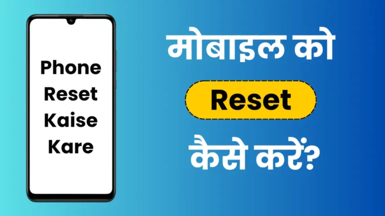 किसी भी मोबाइल या फोन को रीसेट कैसे करें?
