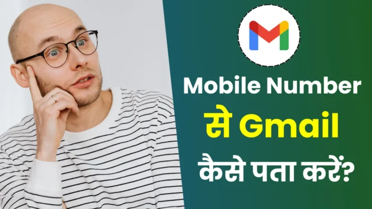 मोबाइल नंबर से जीमेल या ईमेल आईडी कैसे पता करें?