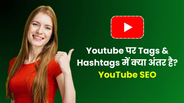 यूट्यूब पर टैग और हैशटैग में क्या अंतर है? – YouTube SEO