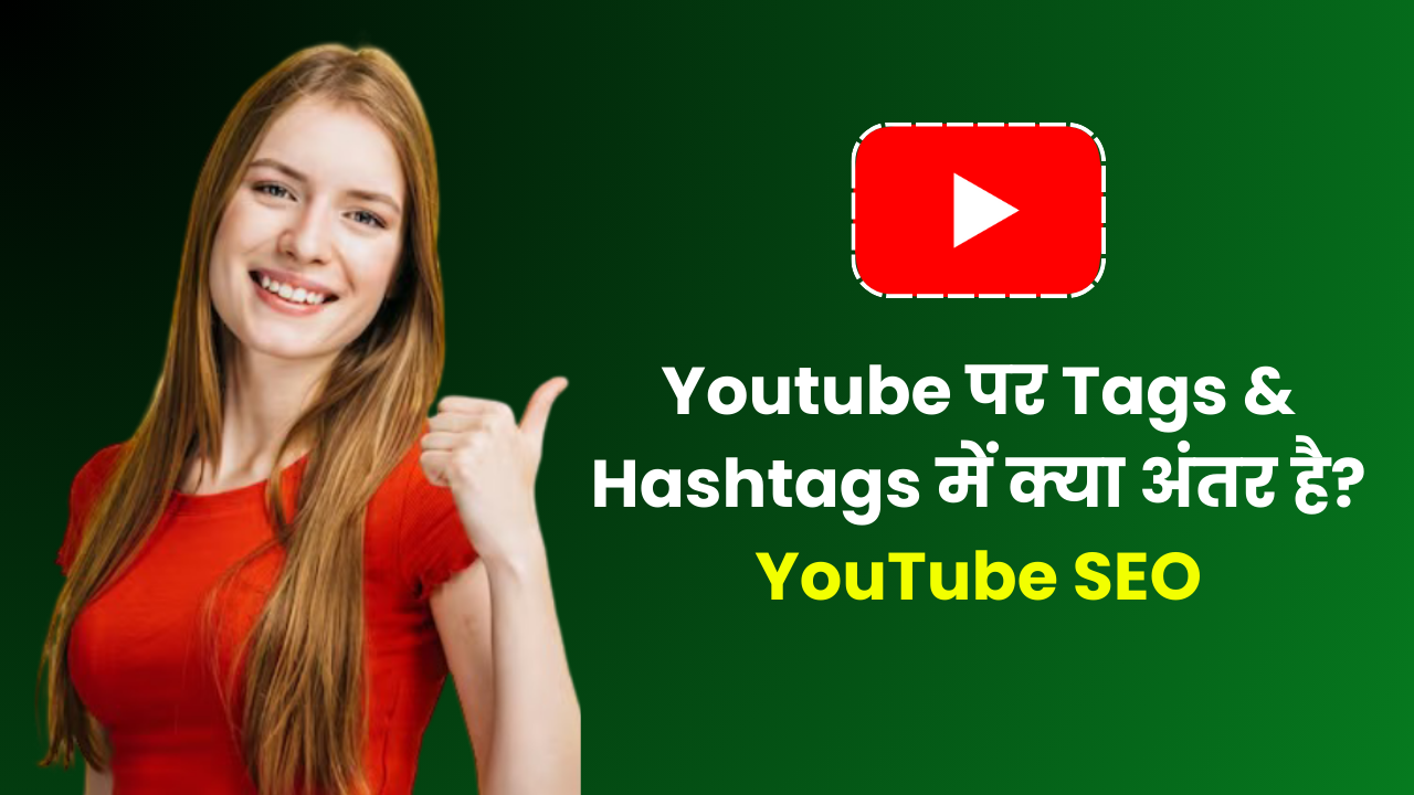 यूट्यूब पर टैग और हैशटैग में क्या अंतर है? – YouTube SEO