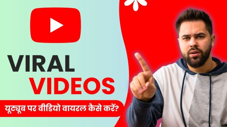 YouTube पर वीडियो वायरल कैसे करें? 11 जबरदस्त तरीके