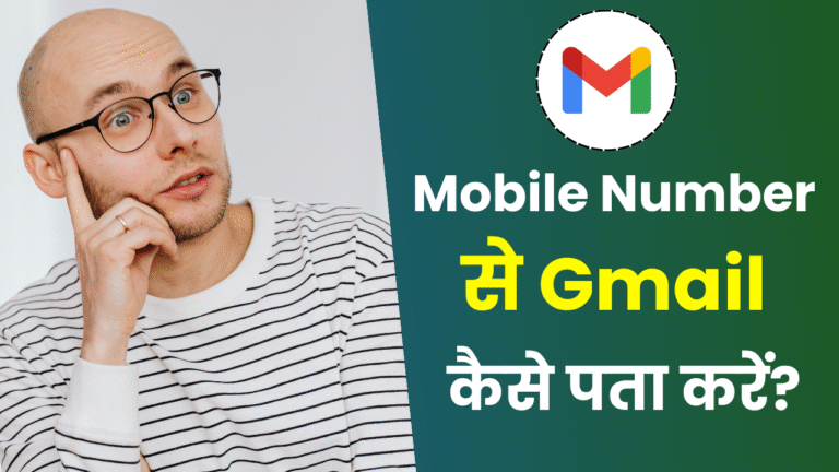 मोबाइल नंबर से जीमेल या ईमेल आईडी कैसे पता करें?