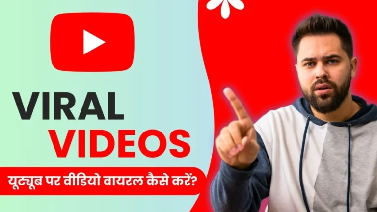YouTube पर वीडियो वायरल कैसे करें? 11 जबरदस्त तरीके